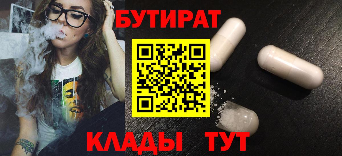 БУТИРАТ Butirat Барнаул