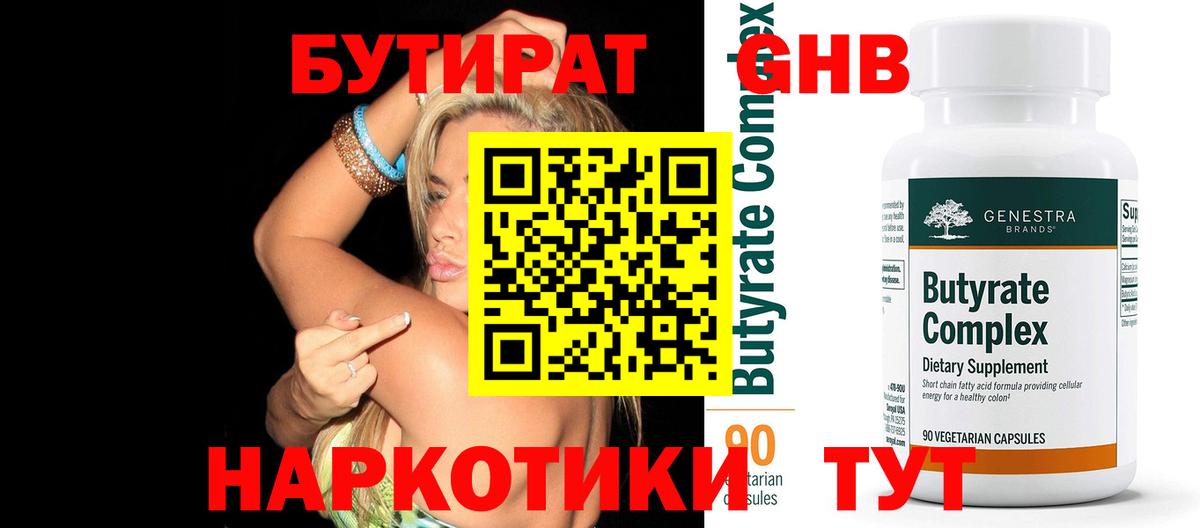 БУТИРАТ 1.4BDO  Вход с VPN  Барнаул 
